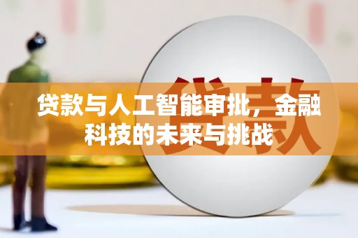 宁城贷款与人工智能审批，金融科技的未来与挑战