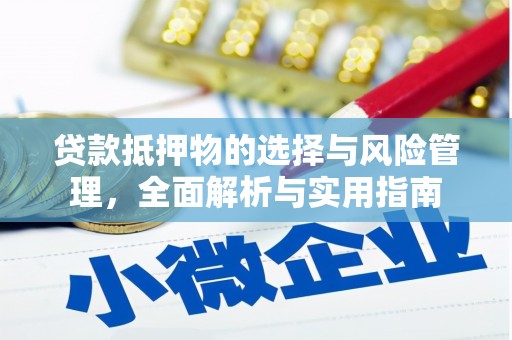 宁城贷款抵押物的选择与风险管理，全面解析与实用指南