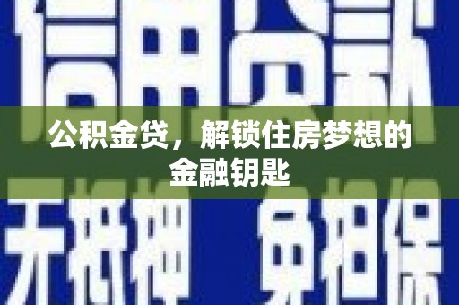 宁城公积金贷，解锁住房梦想的金融钥匙