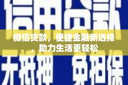 宁城微信贷款，便捷金融新选择，助力生活更轻松