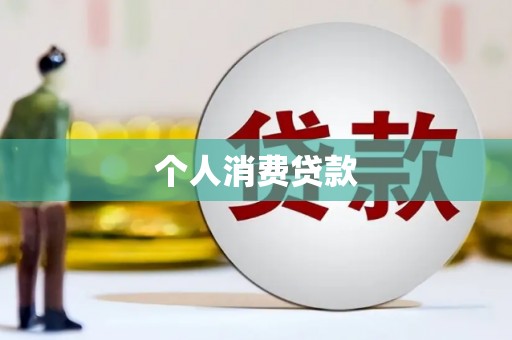 宁城个人消费贷款