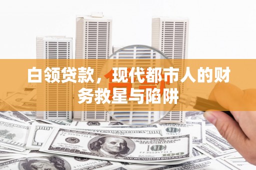 宁城白领贷款，现代都市人的财务救星与陷阱