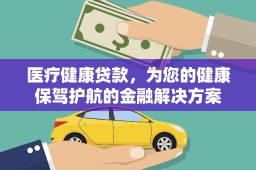 宁城医疗健康贷款，为您的健康保驾护航的金融解决方案