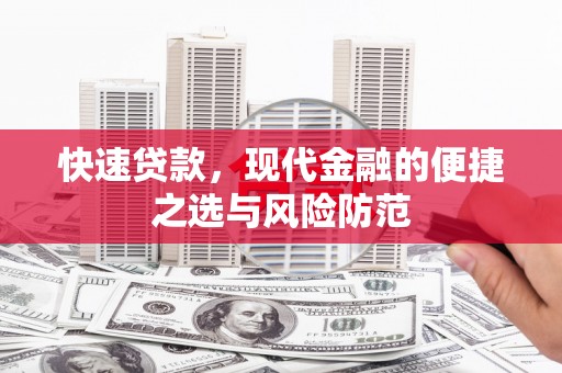 宁城快速贷款，现代金融的便捷之选与风险防范