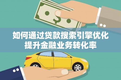 宁城如何通过贷款搜索引擎优化提升金融业务转化率