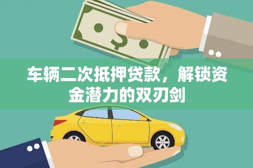 宁城车辆二次抵押贷款，解锁资金潜力的双刃剑
