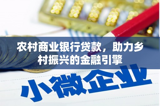 宁城农村商业银行贷款，助力乡村振兴的金融引擎