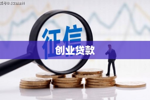 宁城创业贷款