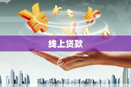宁城线上贷款