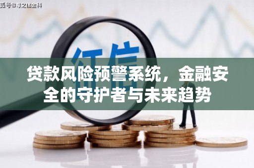 宁城贷款风险预警系统，金融安全的守护者与未来趋势