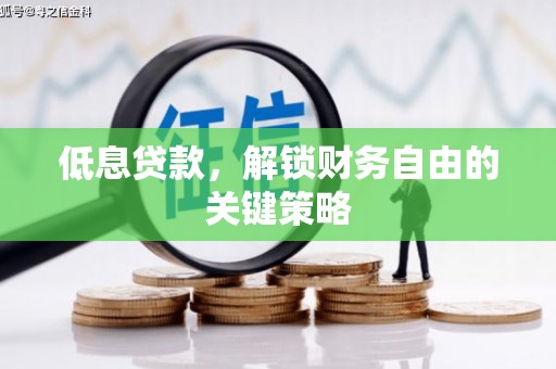 宁城低息贷款，解锁财务自由的关键策略