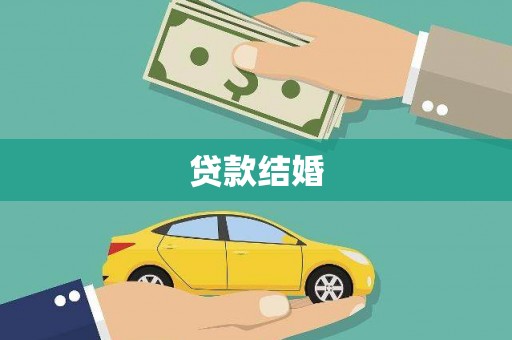 宁城贷款结婚