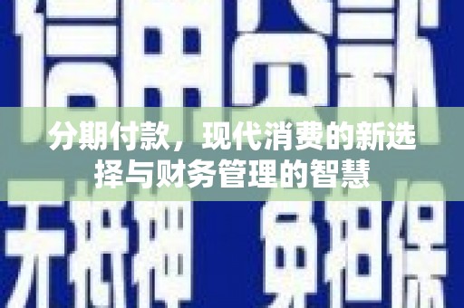 宁城分期付款，现代消费的新选择与财务管理的智慧