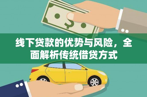 宁城线下贷款的优势与风险，全面解析传统借贷方式