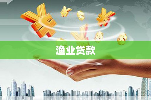宁城渔业贷款