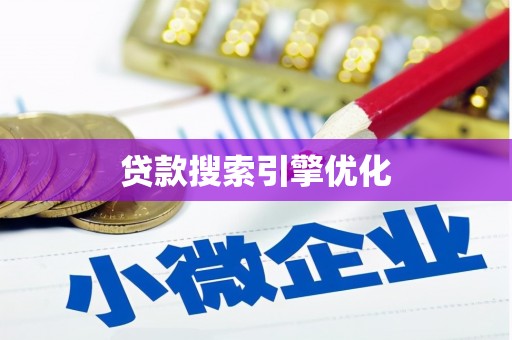 宁城贷款搜索引擎优化