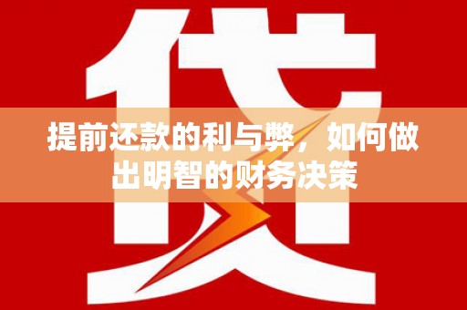 宁城提前还款的利与弊，如何做出明智的财务决策