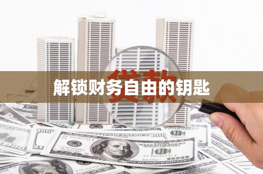 宁城解锁财务自由的钥匙