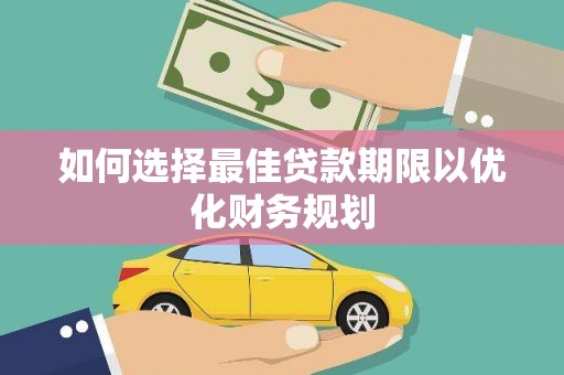 宁城如何选择最佳贷款期限以优化财务规划