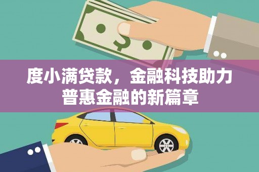 宁城度小满贷款，金融科技助力普惠金融的新篇章