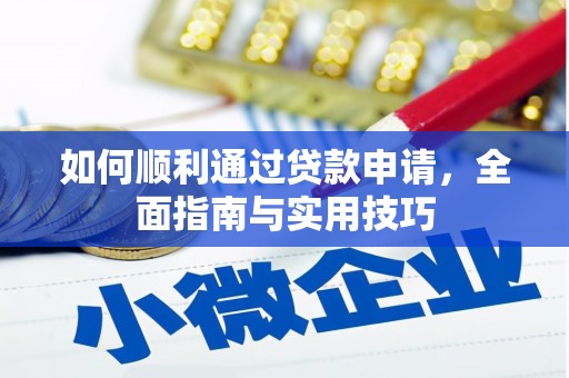 宁城如何顺利通过贷款申请，全面指南与实用技巧