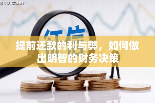 宁城提前还款的利与弊，如何做出明智的财务决策