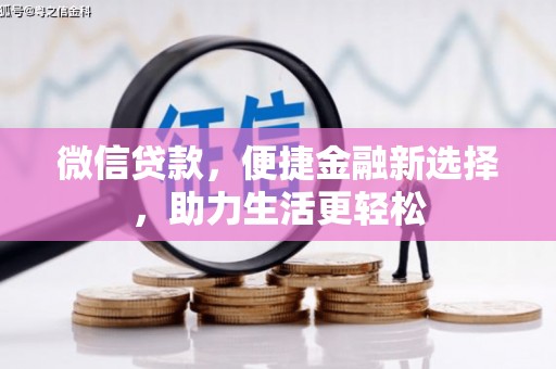 宁城微信贷款，便捷金融新选择，助力生活更轻松
