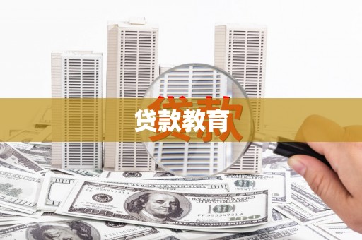 宁城贷款教育