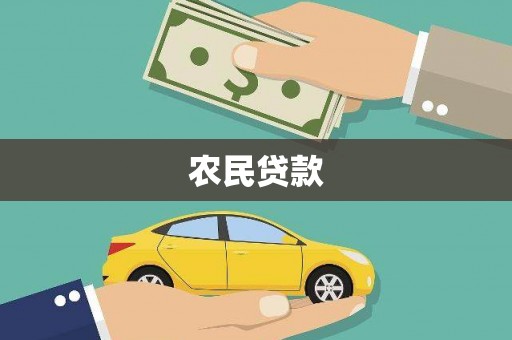 宁城农民贷款