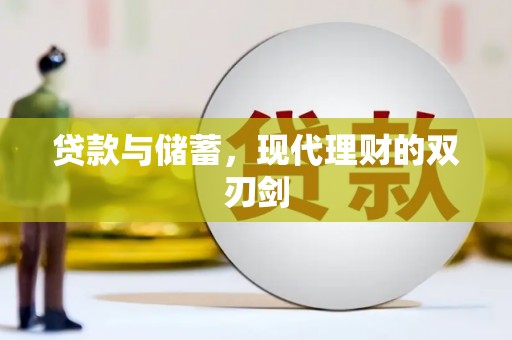 宁城贷款与储蓄，现代理财的双刃剑