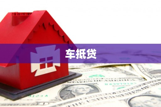 宁城车抵贷