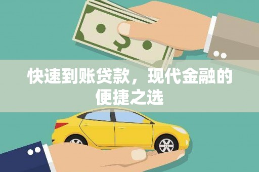 宁城快速到账贷款，现代金融的便捷之选