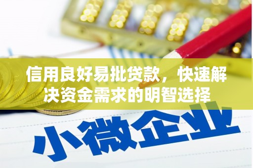 宁城信用良好易批贷款，快速解决资金需求的明智选择