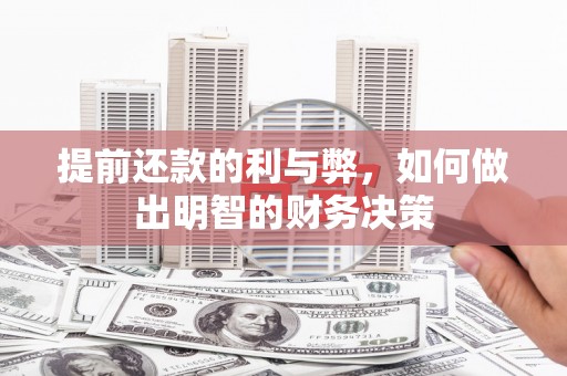 宁城提前还款的利与弊，如何做出明智的财务决策