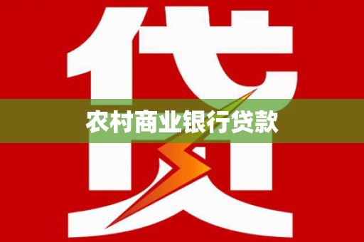 宁城农村商业银行贷款