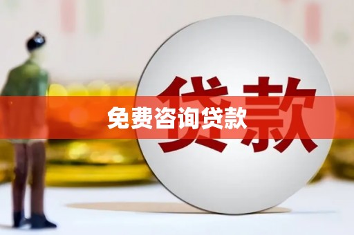 宁城免费咨询贷款
