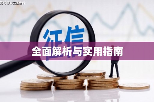 宁城全面解析与实用指南