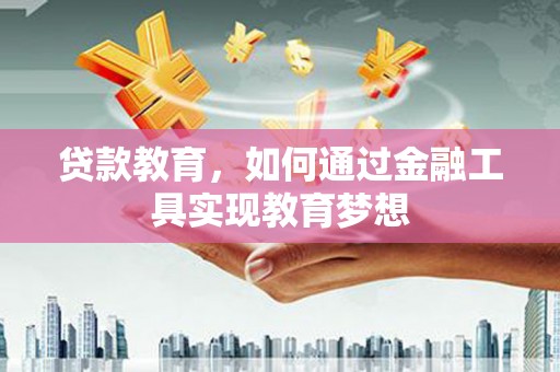 宁城贷款教育，如何通过金融工具实现教育梦想