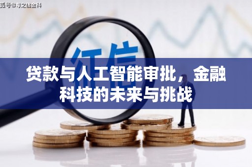 宁城贷款与人工智能审批，金融科技的未来与挑战