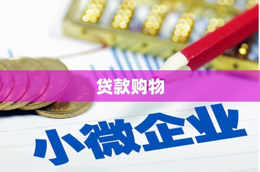 宁城贷款购物