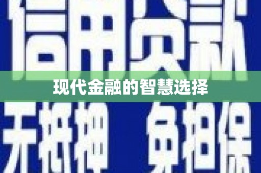 宁城现代金融的智慧选择