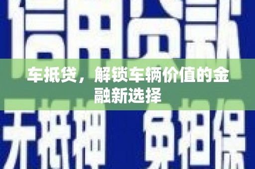 宁城车抵贷，解锁车辆价值的金融新选择
