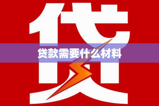 宁城贷款需要什么材料