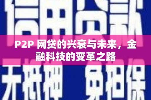 宁城P2P 网贷的兴衰与未来，金融科技的变革之路