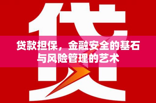 宁城贷款担保，金融安全的基石与风险管理的艺术