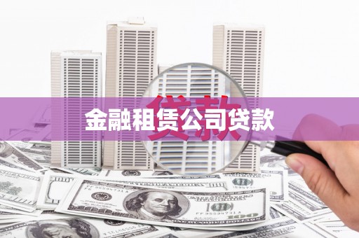宁城金融租赁公司贷款