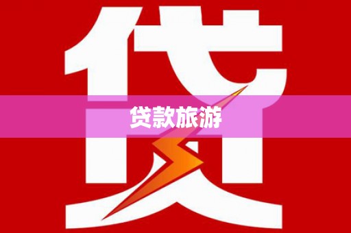 宁城贷款旅游