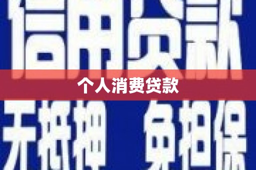 宁城个人消费贷款