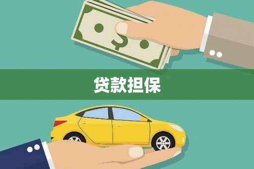 宁城贷款担保