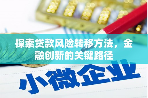 宁城探索贷款风险转移方法，金融创新的关键路径